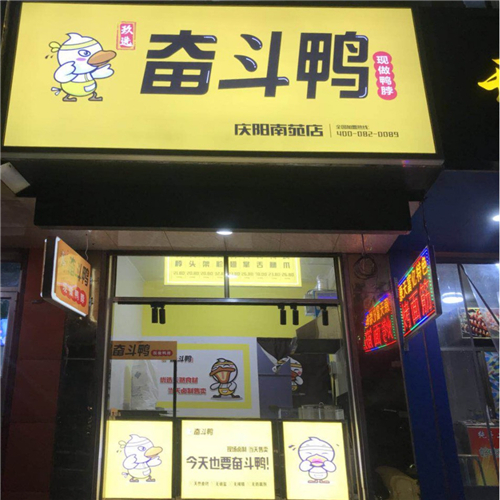 奮斗鴨·慶陽南苑店